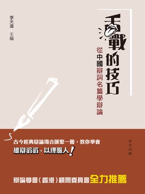 cover image of 舌戰的技巧